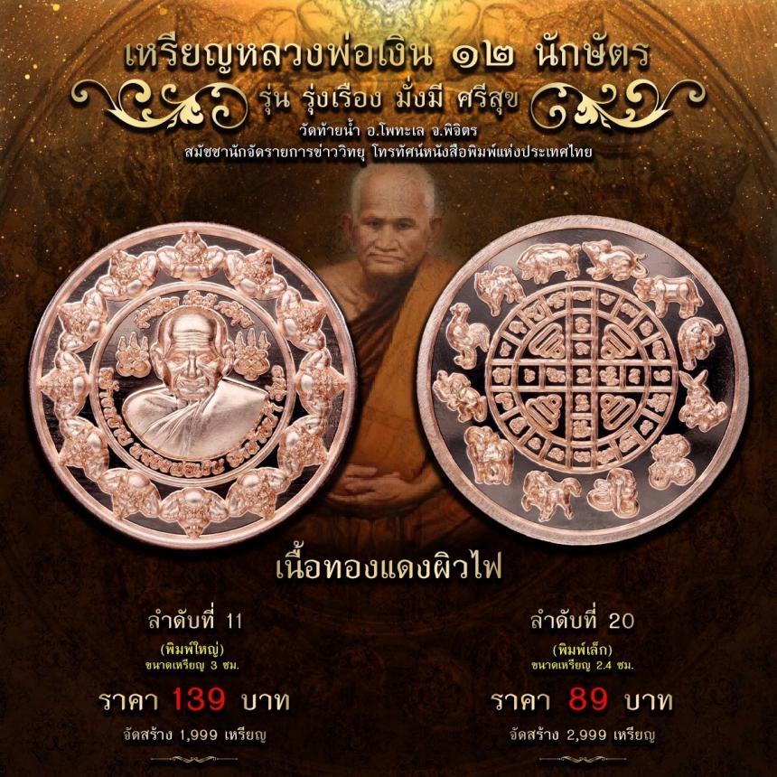 เปิดให้จองบูชาแล้ว เหรียญกลม หลวงพ่อเงิน วัดบางคลาน ปี 66 เปิดจองครับ