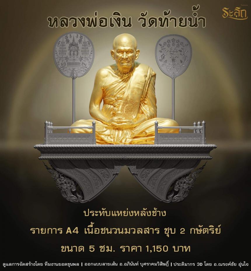 หลวงพ่อเงิน วัดท้ายน้ำ ✨ เปิดจอง วันที่ 8 เดือน กุมภาพันธ์ พศ 2566  เวลา 14:08 น . ❤️‍🔥 เปิดจองครับ