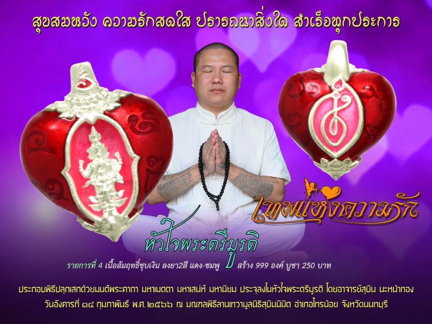 สุขสมหวัง ความรักสดใส ปราถนาสิ่งใด สำเร็จทุกประการ เปิดจองครับ