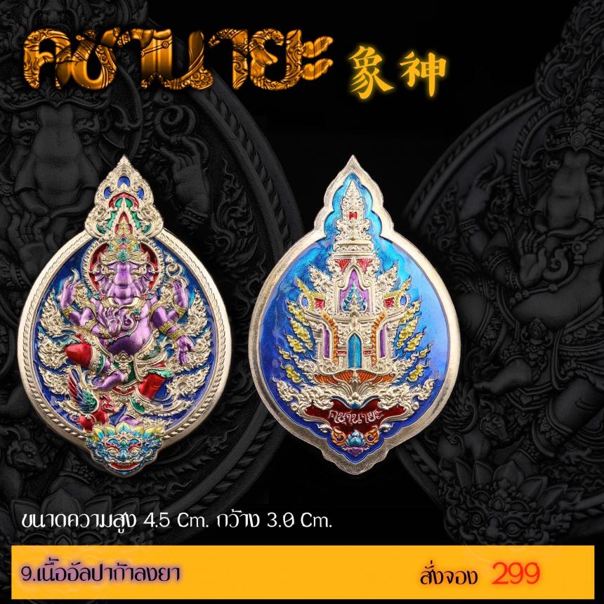 เปิดสั่งจองเหรียญ “คชานายะ” เปิดจองครับ