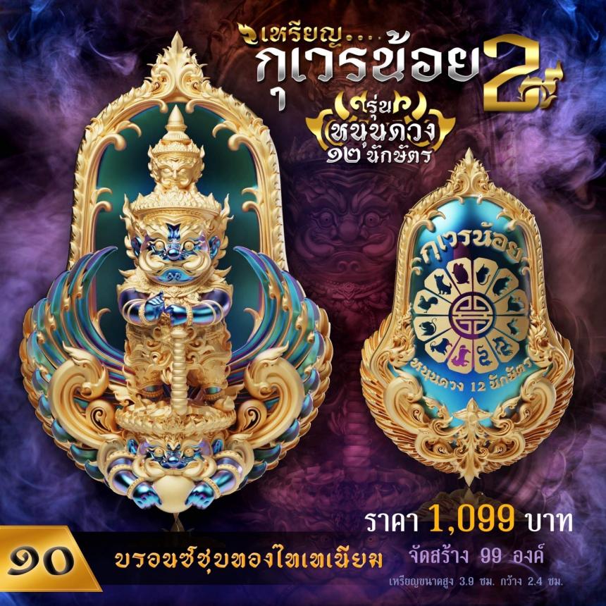 เปิดจองเหรียญท้าวเวสทรงจำปีพุทธศิลป์💥 💖เหรียญกุเวรน้อย รุ่น