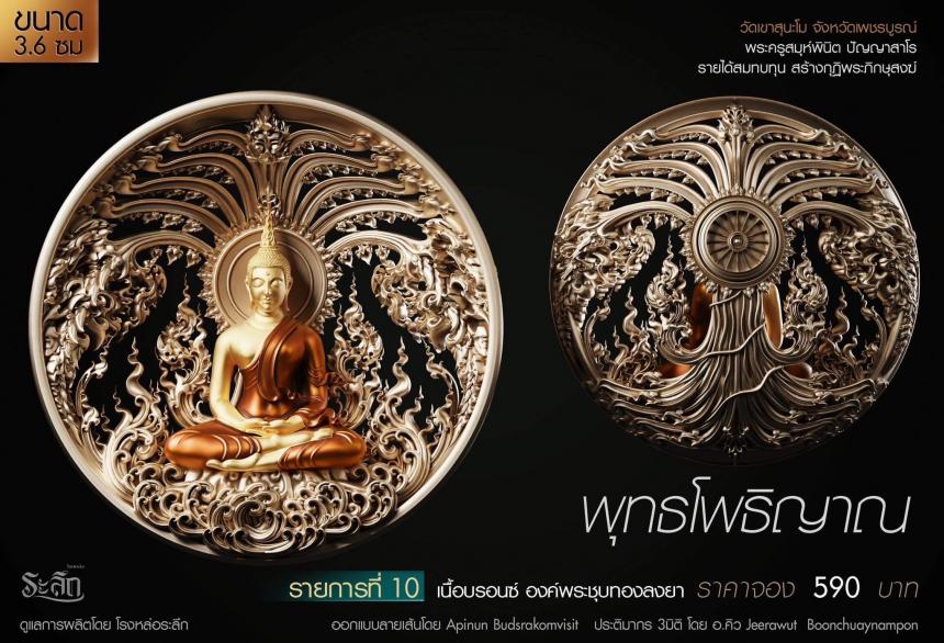 เปิดสั่งจอง พุทธโพธิญาณ เหรียญหล่อพุทธศิลป์ เปิดจองครับ