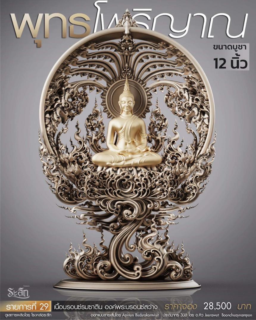 เปิดสั่งจอง พุทธโพธิญาณ เหรียญหล่อพุทธศิลป์ เปิดจองครับ