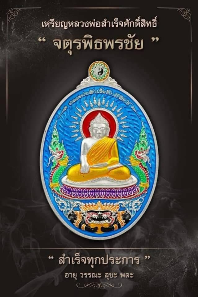 เปิดจอง วัตถุมงคล
