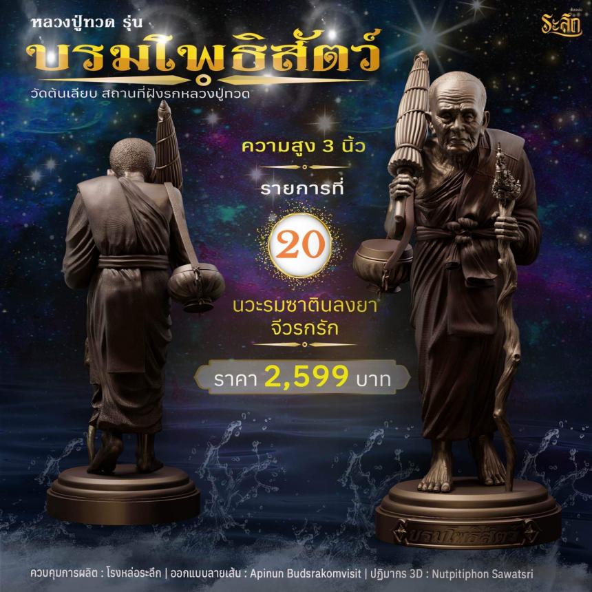 หลวงปู่ทวดบรมโพธิสัตว์ เปิดจอง ครับ ออกวัดต้นเลียบ (สถานที่ฝังรกหลวงปู่ทวด) จ.สงขลา เปิดจองครับ