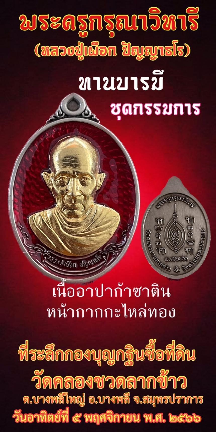 ขอเชิญสั่งจองวัตถุมงคล พระครูกรุณาวิหารี(หลวงปู่เผือกวัดกิ่งแก้ว) รุ่น “ทานบารมี” ที่ระลึกกองบุญกฐินสามัคคีวัดคลองชวดลากข้าว เปิดจองครับ