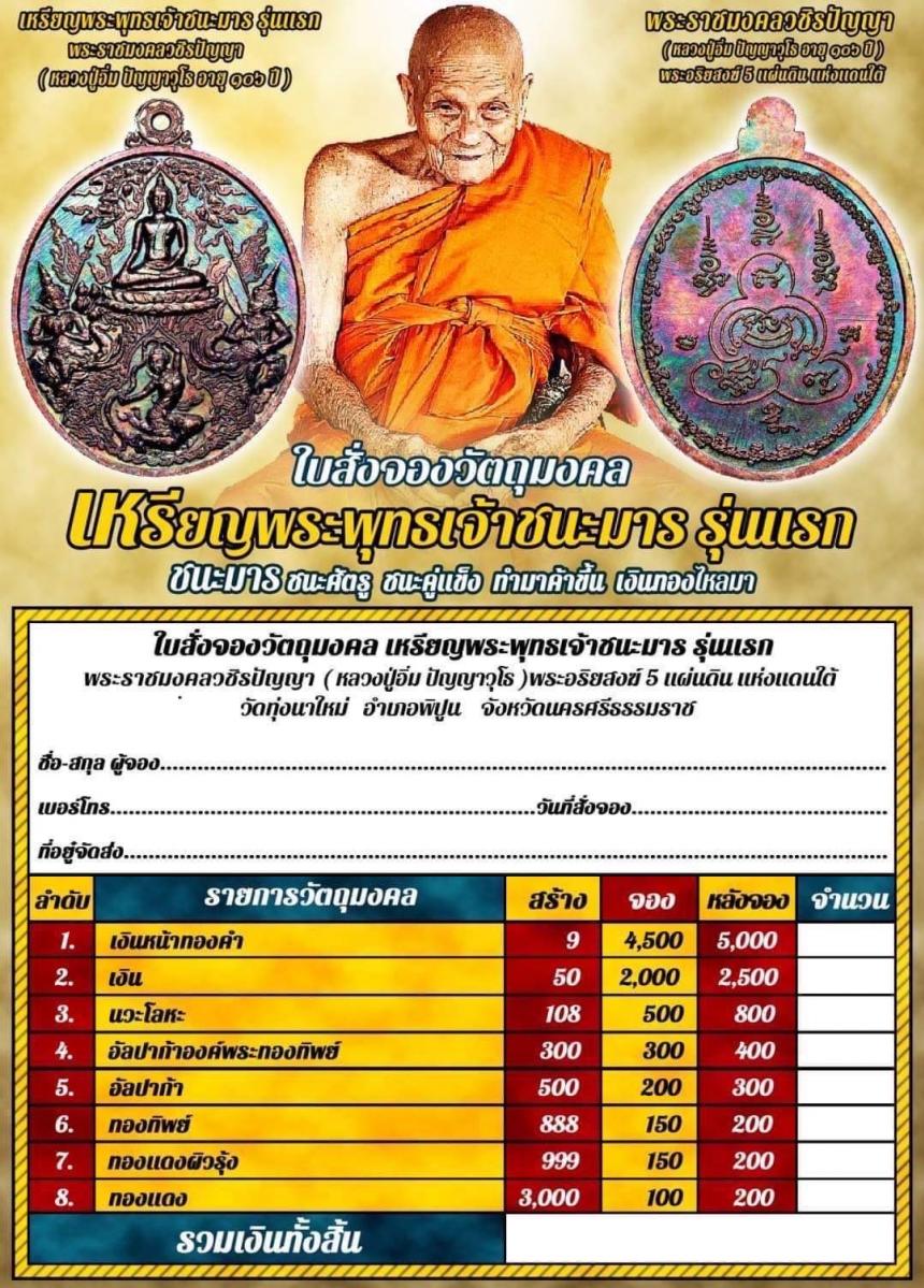 เหรียญพระพุทธเจ้าชนะมาร รุ่นเเรก หลวงปู่อิ่ม ปัญญาวุโธ  อายุ 106 ปี เปิดจองครับ