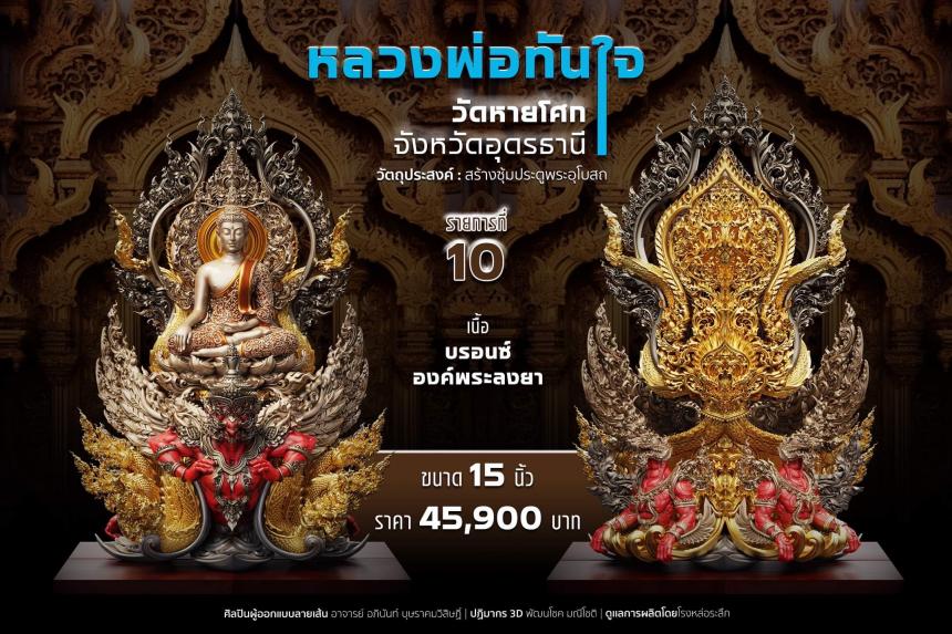 เปิดจอง หลวงพ่อทันใจ วัดหายโศกจังหวัดอุดรธานี