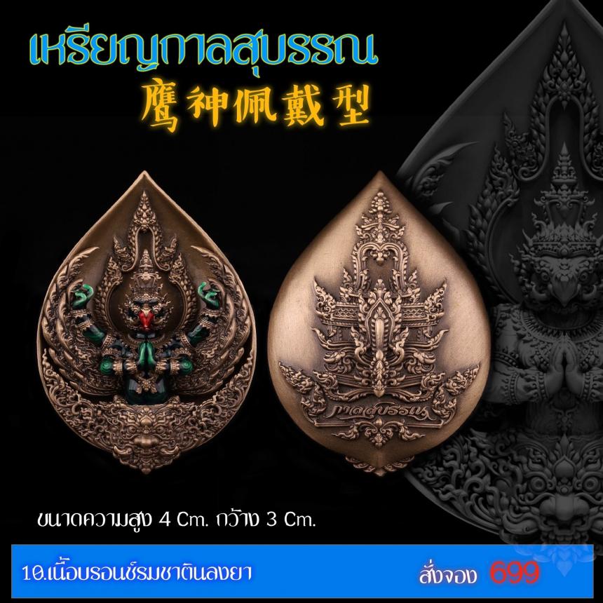 เปิดสั่งจอง “เหรียญกาลสุบรรณ”