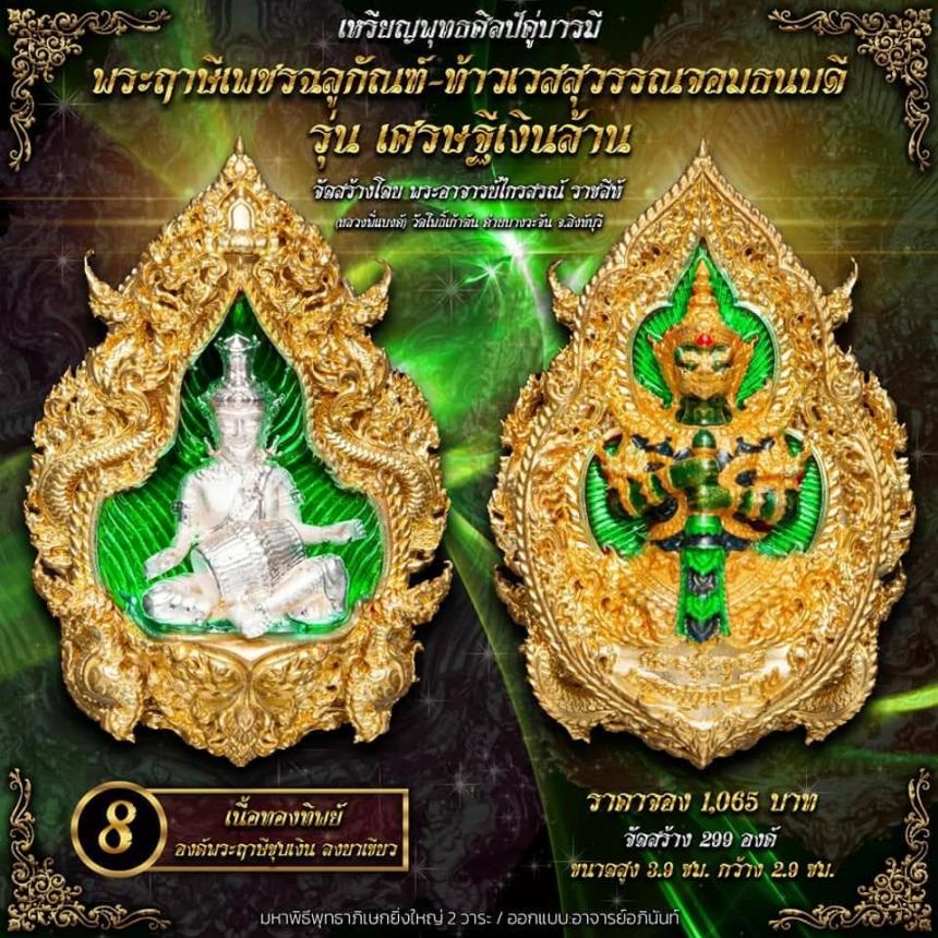 ปู่ฤาษีพระเพชรฉลูกัณฑ์ #ท้าวเวสสุวรรณจอมธนบดี #รุ่นเศรษฐีเงินล้าน เปิดจองครับ