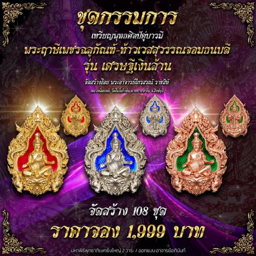 ปู่ฤาษีพระเพชรฉลูกัณฑ์ #ท้าวเวสสุวรรณจอมธนบดี #รุ่นเศรษฐีเงินล้าน เปิดจองครับ