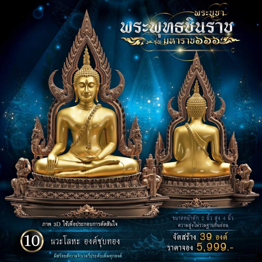 เปิดจองพระพุทธชินราช รุ่น มหาราช ๖๖๖