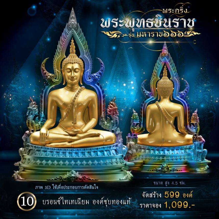 เปิดจองพระพุทธชินราช รุ่น มหาราช ๖๖๖