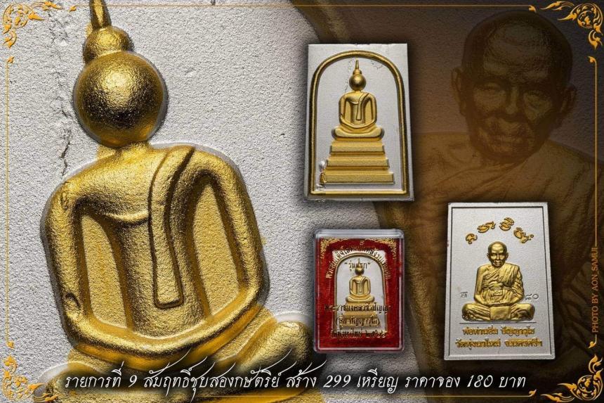 หลวงปู่อิ่ม ปัญญาวุโธ พิมพ์พระสมเด็จ สืบสานจากพระสมเด็จ พ่อท่านคล้าย วาจาสิทธิ์ เปิดจองครับ