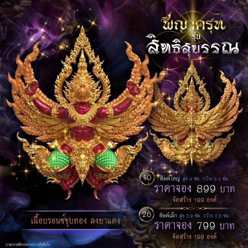 เปิดจองแล้ววันนี้ ✨ #พญาครุฑพุทธศิลป์ รุ่น #สิทธิสุบรรณ เปิดจองครับ