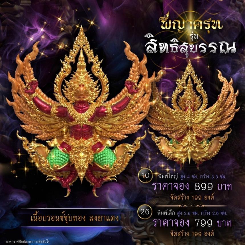 เปิดจองแล้ววันนี้ ✨ #พญาครุฑพุทธศิลป์ รุ่น #สิทธิสุบรรณ  เปิดจองครับ