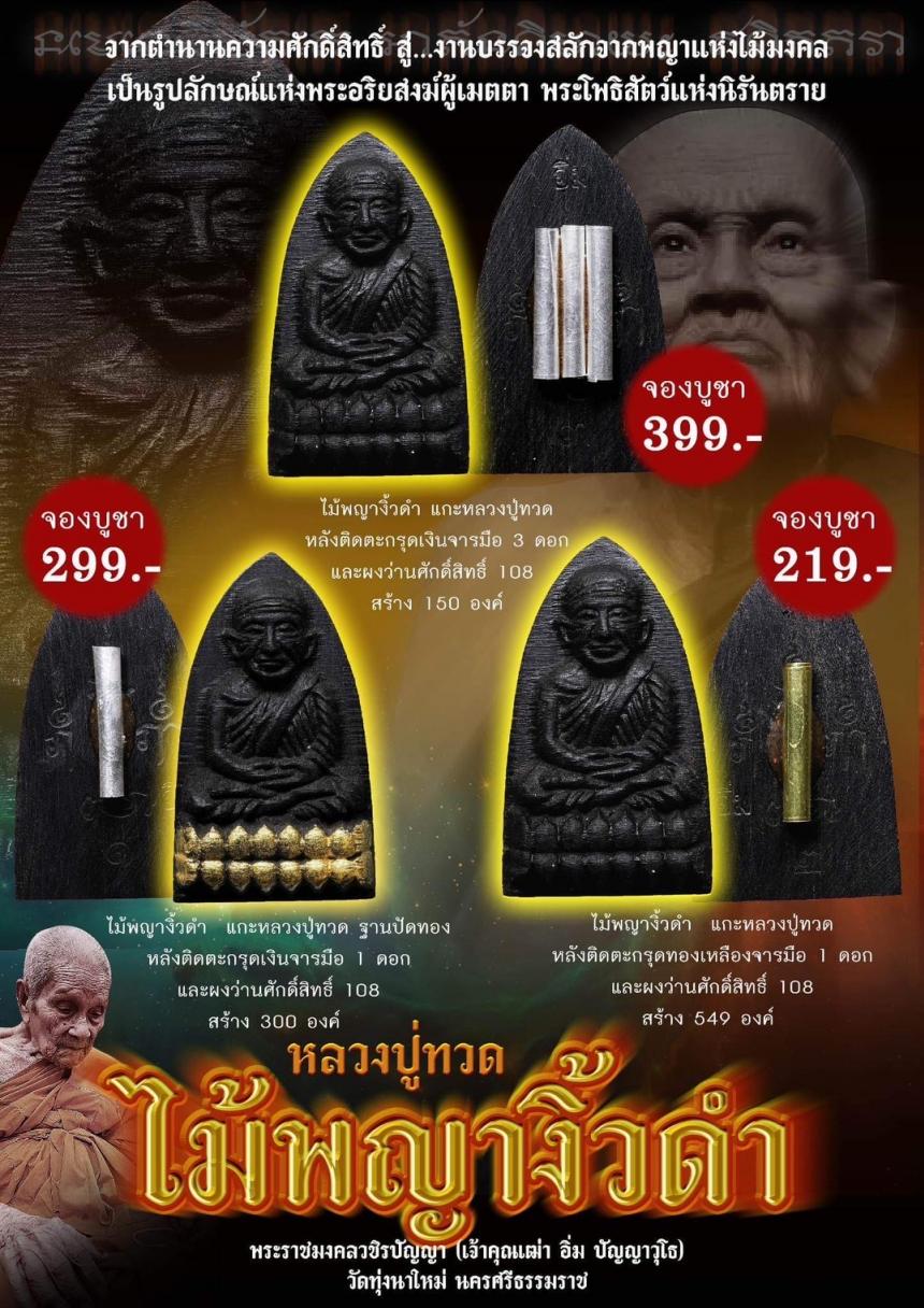 ปู่ทวด แกะด้วยไม้อันศักดิ์สิทธิ์ ไม้พญางิ้วดำ ด้านหลังติดตะกรุดจารมือ และผงว่านศักดิ์สิทธิ์ 108 เปิดจองครับ