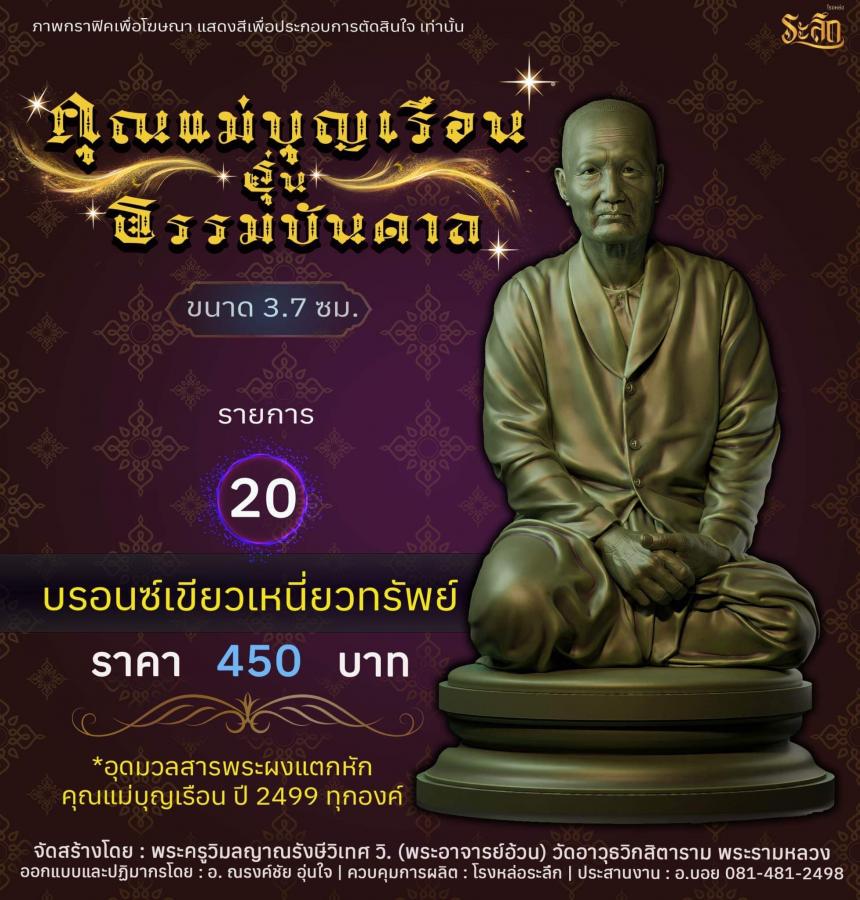 คุณแม่บุญเรือน รุ่นธรรมบันดาล วัดอาวุธวิกสิตาราม พระอารามหลวง เปิดจองครับ