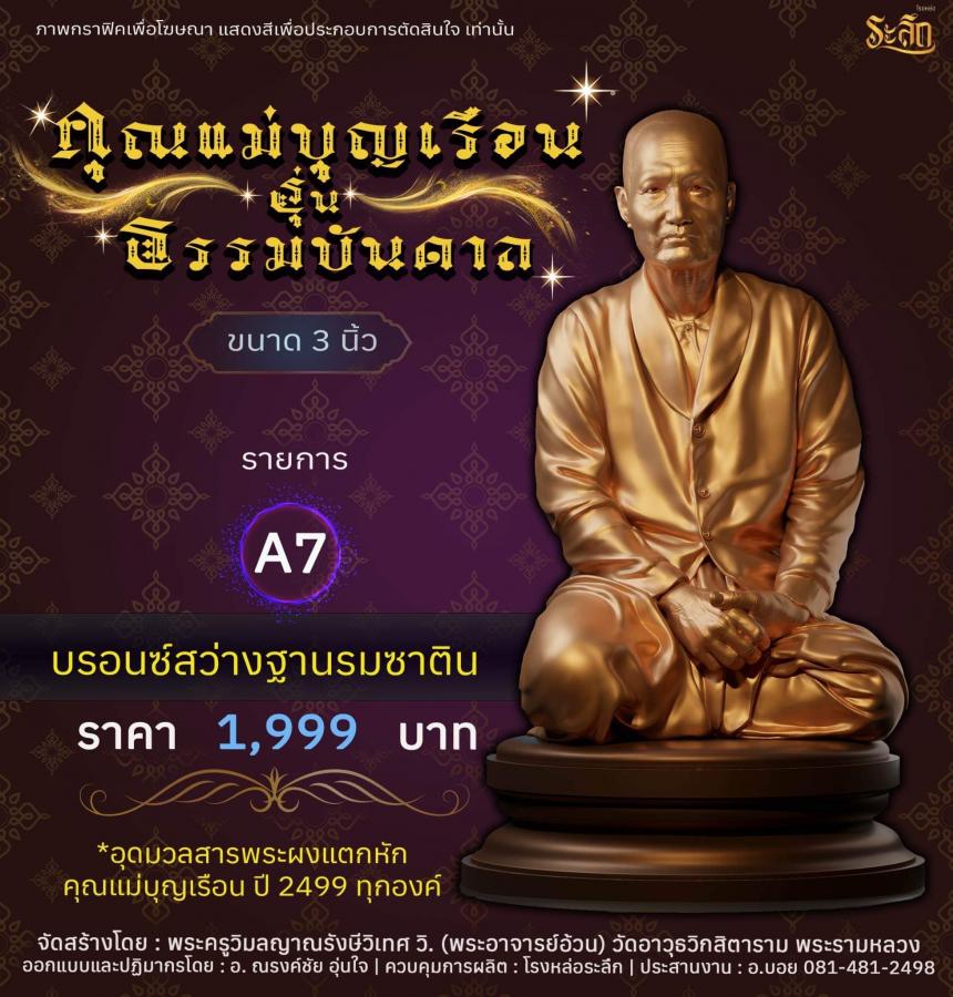 คุณแม่บุญเรือน รุ่นธรรมบันดาล วัดอาวุธวิกสิตาราม พระอารามหลวง เปิดจองครับ