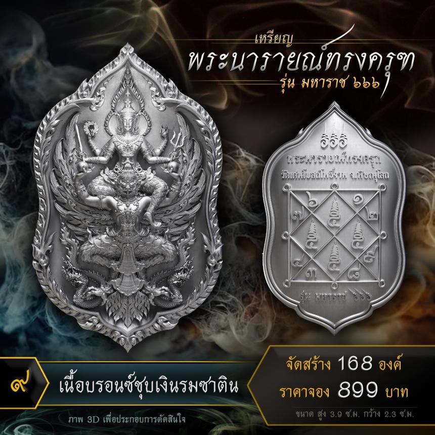 เปิดจองเหรียญพระนารายณ์ทรงครุฑ รุ่น มหาราช ๖๖๖