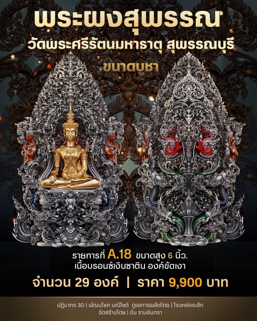 เปิดสั่งจองพระผงสุพรรณ พุทธศิลป์ เปิดจองครับ