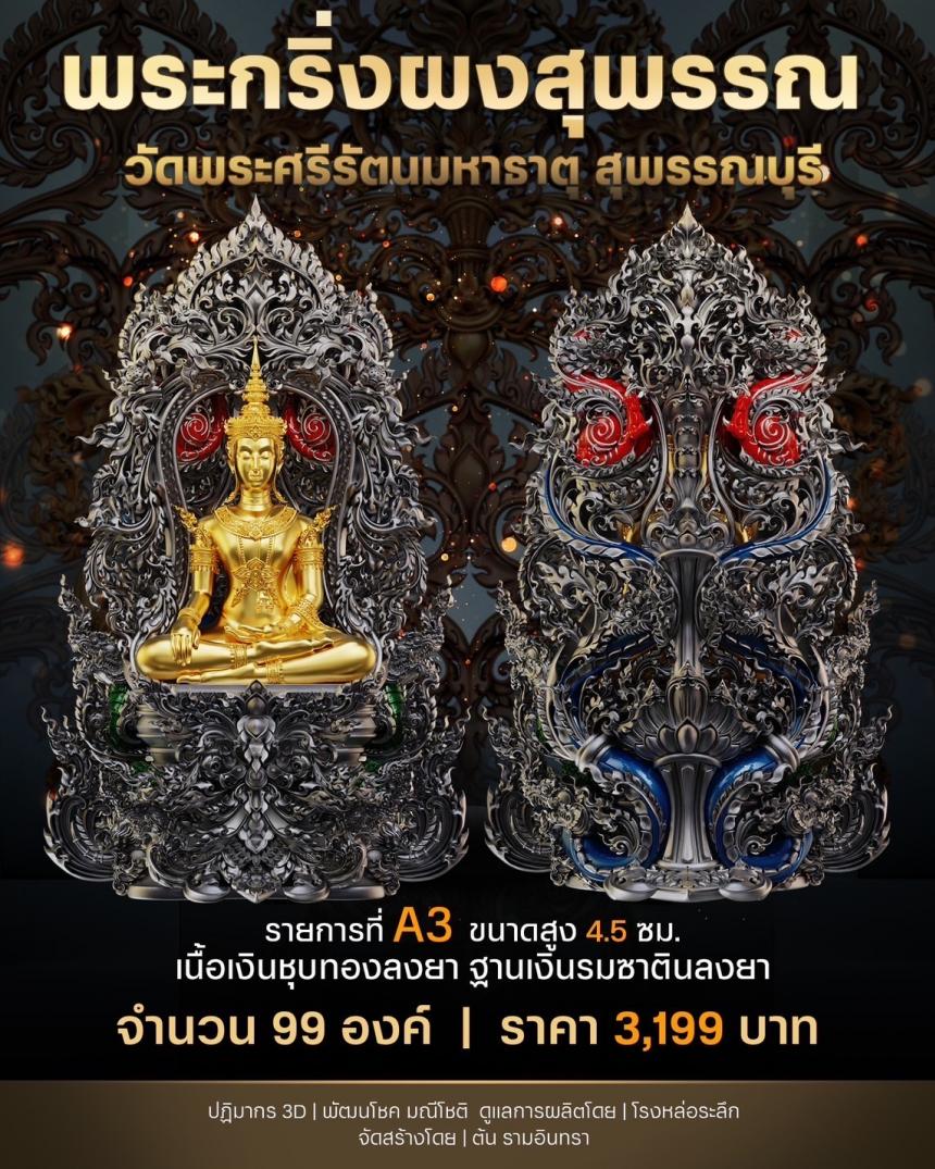 เปิดสั่งจองพระผงสุพรรณ พุทธศิลป์ เปิดจองครับ