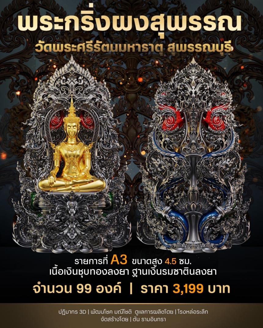 เปิดสั่งจองพระผงสุพรรณ พุทธศิลป์  เปิดจองครับ