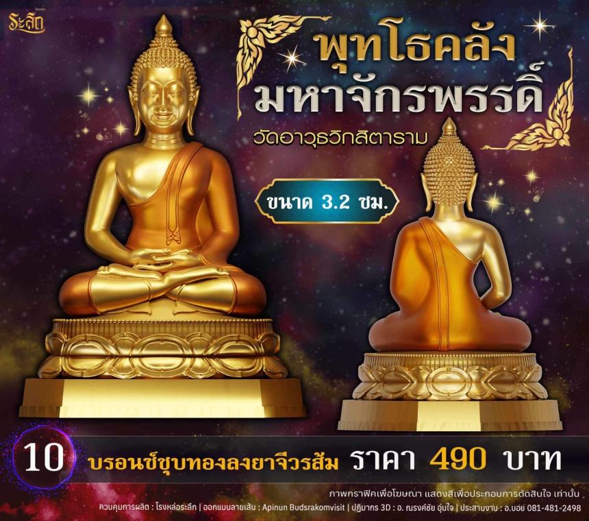 เปิดจอjแล้ววันนี้ 📌🙏พระพุทโธคลัง มหาจักรพรรดิ์ วัดอาวุธวิกสิตาราม เปิดจองครับ