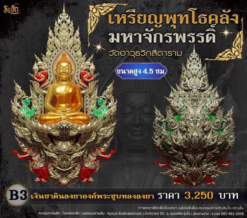 เปิดจอjแล้ววันนี้ 📌🙏พระพุทโธคลัง มหาจักรพรรดิ์ วัดอาวุธวิกสิตาราม  เปิดจองครับ