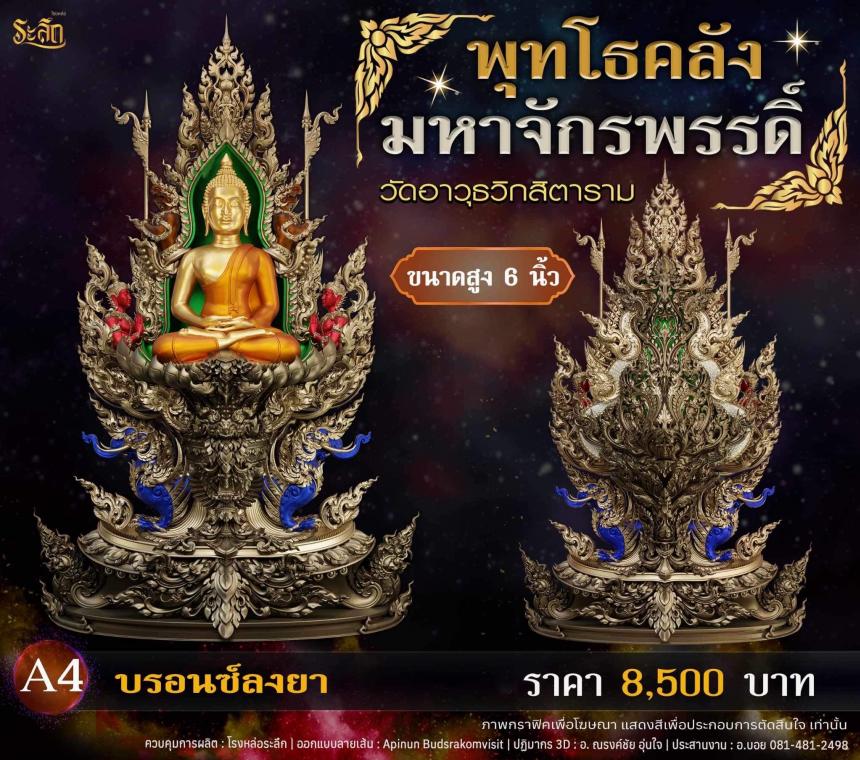 เปิดจอjแล้ววันนี้ 📌🙏พระพุทโธคลัง มหาจักรพรรดิ์ วัดอาวุธวิกสิตาราม  เปิดจองครับ