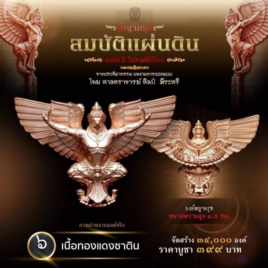 สืบสานตำนานศิลป์ 🦅ปฐมบทแห่งพญาครุฑ   #สมบัติแผ่นดิน140ปีไปรษณีย์ไทย เปิดจองครีบ