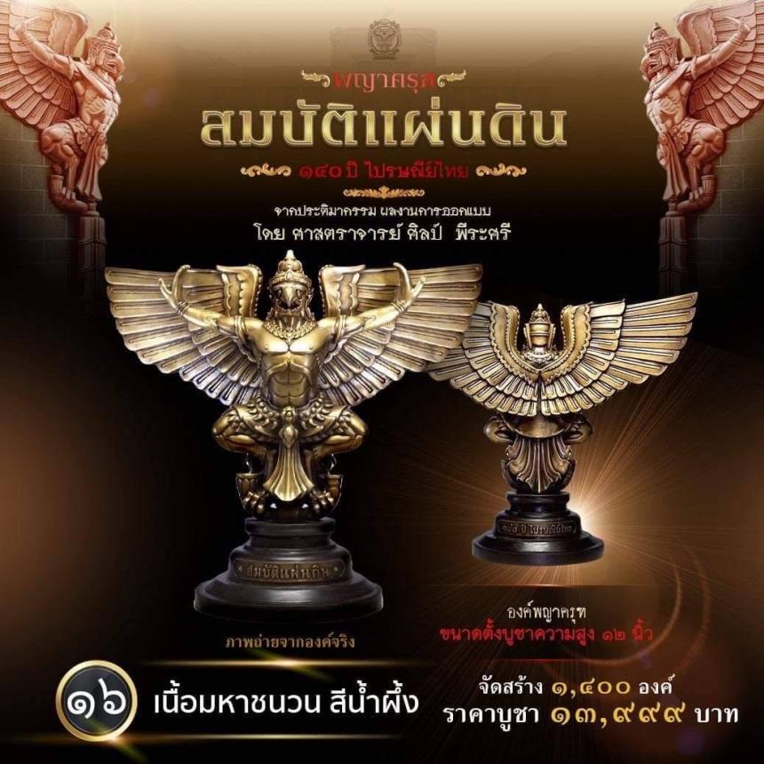 สืบสานตำนานศิลป์ 🦅ปฐมบทแห่งพญาครุฑ   #สมบัติแผ่นดิน140ปีไปรษณีย์ไทย เปิดจองครีบ