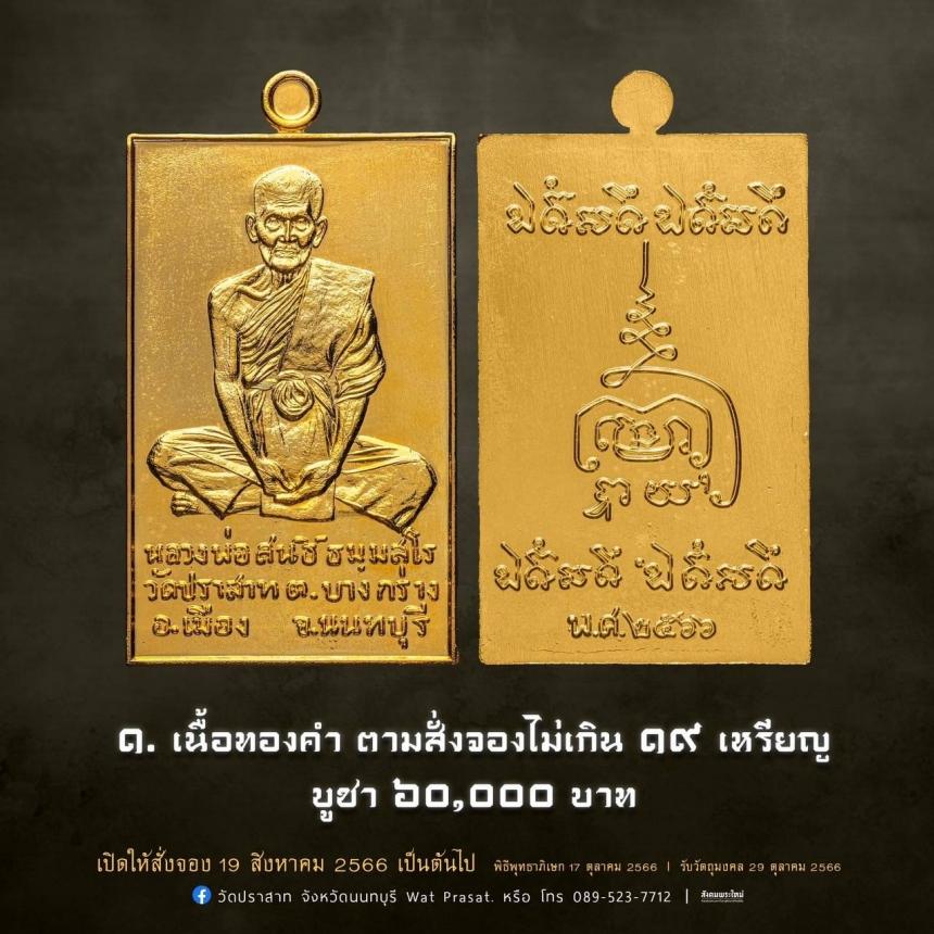 เหรียญหลวงพ่อสนธิ์ ธมฺมสโร รุ่น