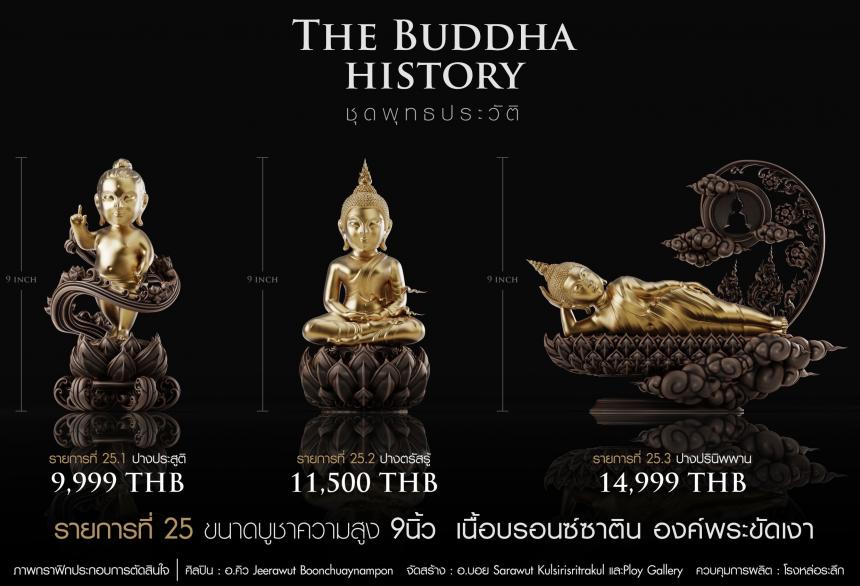 เปิดจองวันเสาร์ที่ 19 สิงหาคม 2566 เวลา 09:19 น.เสกที่วัดวิมุติธรรม พุทธประวัติ ฝประสูติ ตรัสรู้ ปรินิพพาน เปิดจองครับ