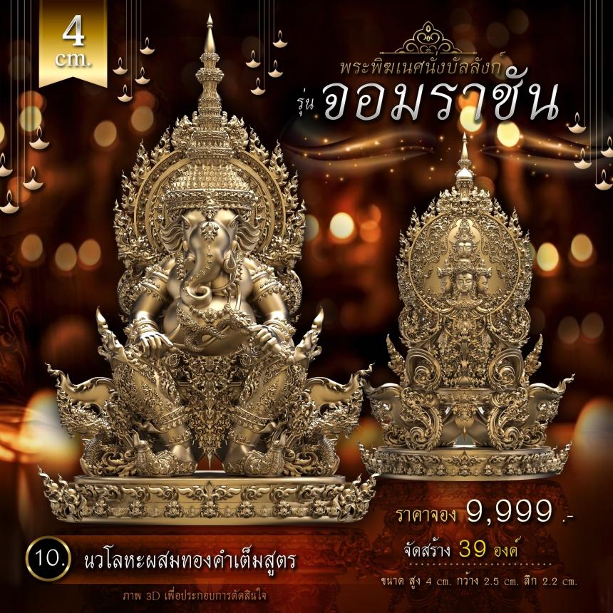 เปิดจองพระพิฆเนศนั่งบัลลังก์ รุ่น จอมราชัน 💥 คิดจะบูชาพระพิฆเนศ 