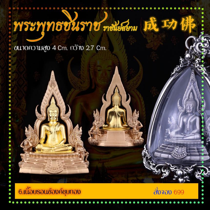 เปิดสั่งจอง พระพุทธชินราช “ราชันย์สยาม”  เปิดจองครับ