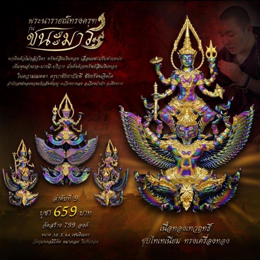 เปิดจอง #พระนารายณ์ทรงครุฑ #รุ่นชนะมาร #มหาเทพผู้มีพุทธคุณสูง #พกติดตัวไม่กลัวใคร #ครูบาชัยยาปัถพี