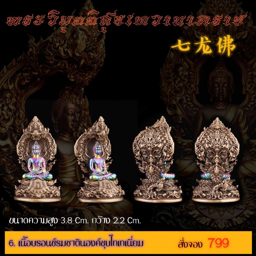 เปิดสั่งจอง พระวิมุตติสุขเทวานาคราช “งานบุญกฐิน 66”