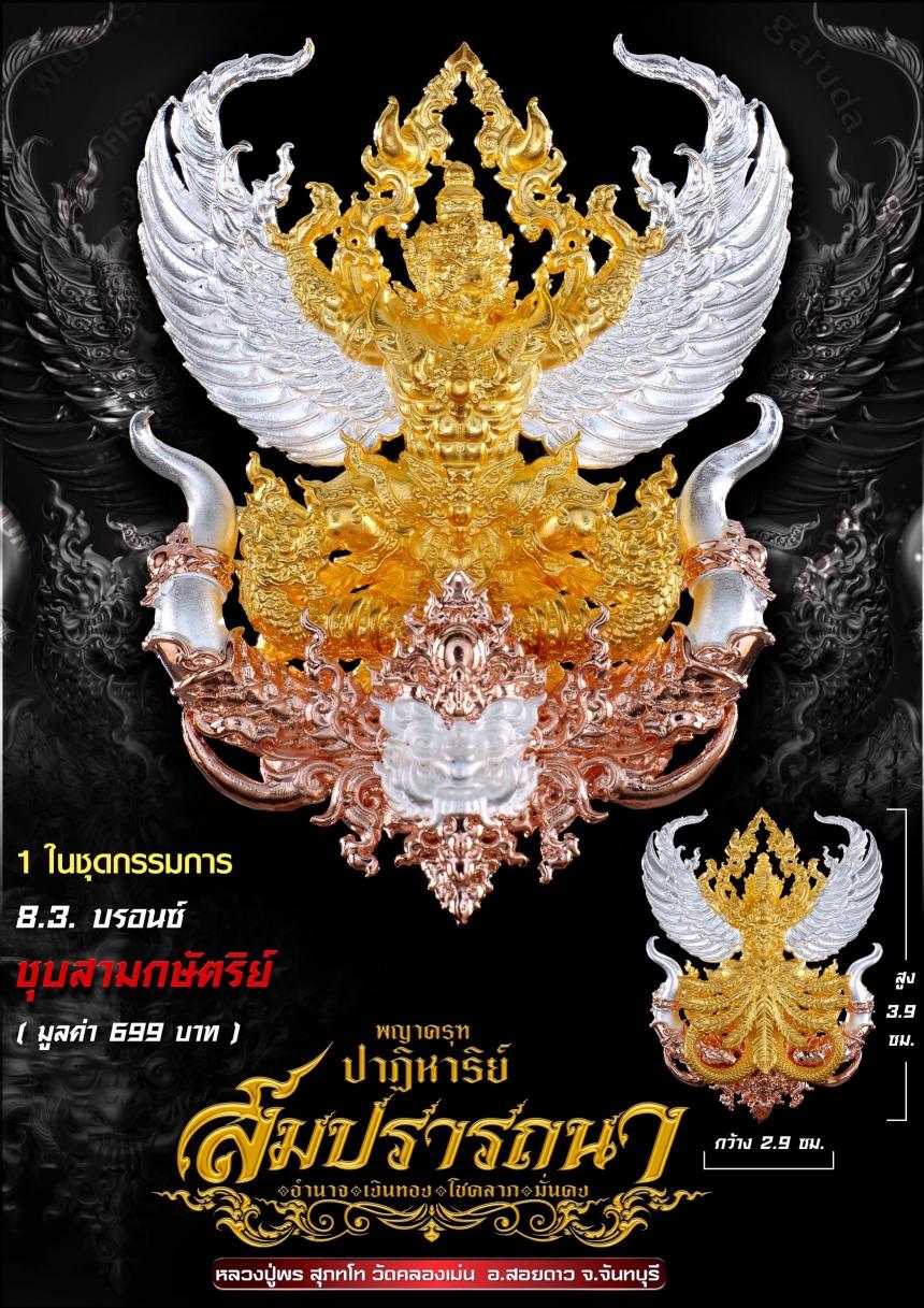พญาครุฑ รุ่น #ปาฏิหาริย์สมปรารถนา เปิดจองครับ