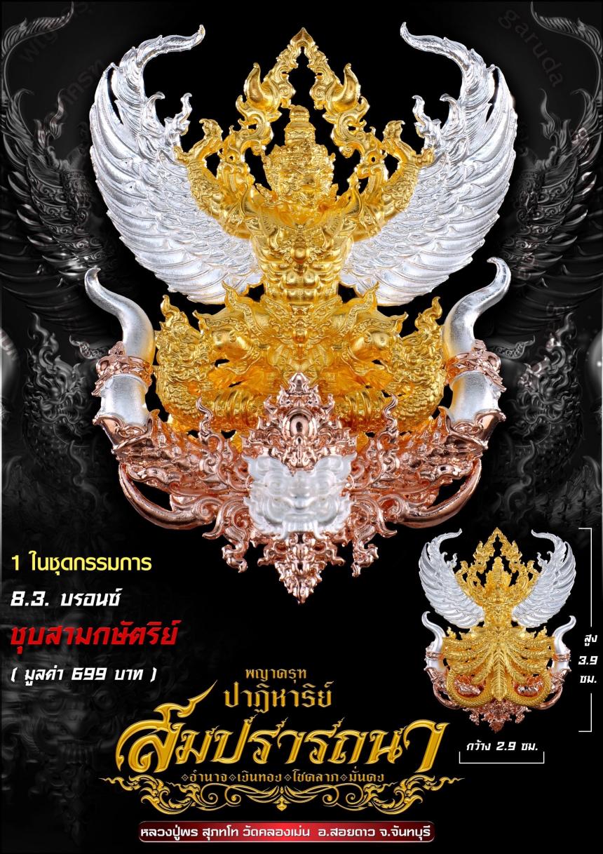 พญาครุฑ  รุ่น #ปาฏิหาริย์สมปรารถนา เปิดจองครับ