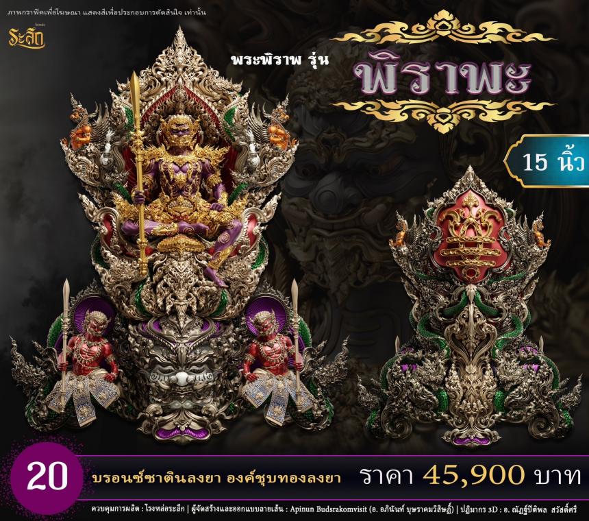 เปิดสั่งจอง พระพิราพ ขนาดห้อยคอ และขนาดตั้งบูชา