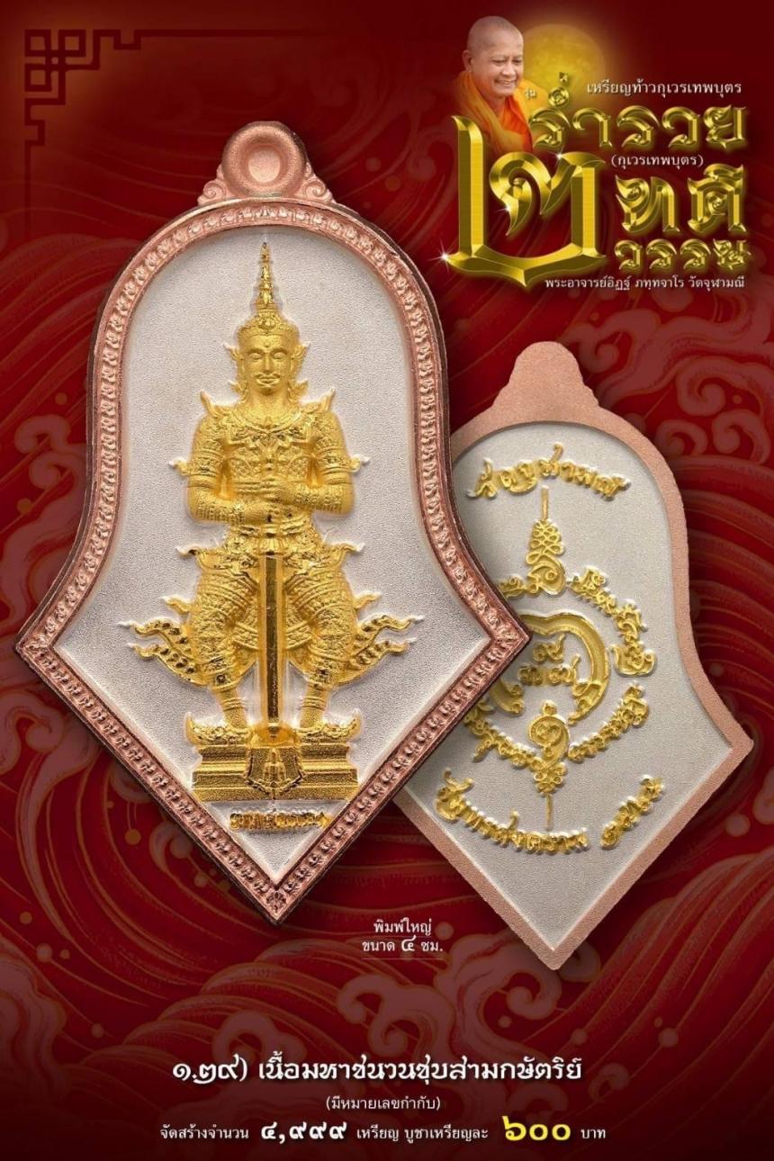 เหรียญจำปีกุเวรเทพบุตร เปิดจองวัดจุฬามณี รุ่นร่ำรวย 2 ทศวรรษ์ ”กุเวรเทพบุตร“ มียอดจำกัดครับ