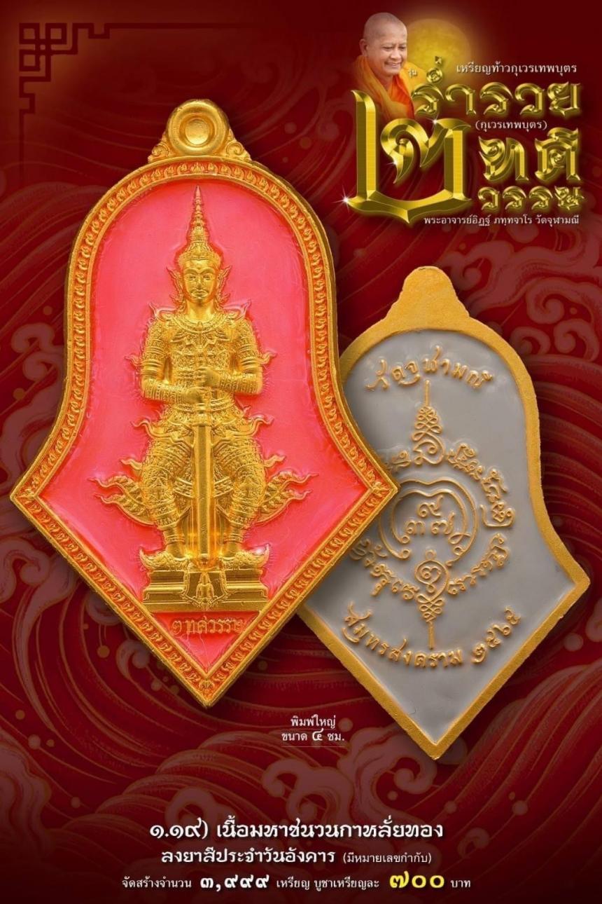 เหรียญจำปีกุเวรเทพบุตร เปิดจองวัดจุฬามณี รุ่นร่ำรวย 2 ทศวรรษ์ ”กุเวรเทพบุตร“ มียอดจำกัดครับ