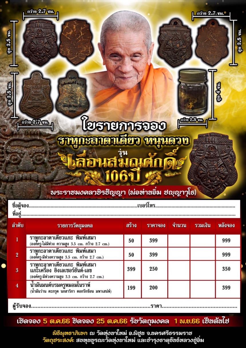 พระราหูหนุนดวง กะลาตาเดียว หลวงปู่อิ่ม วัดทุ่งนาใหม่ จ.นครศรีธรรมราช เปิดจองครับ