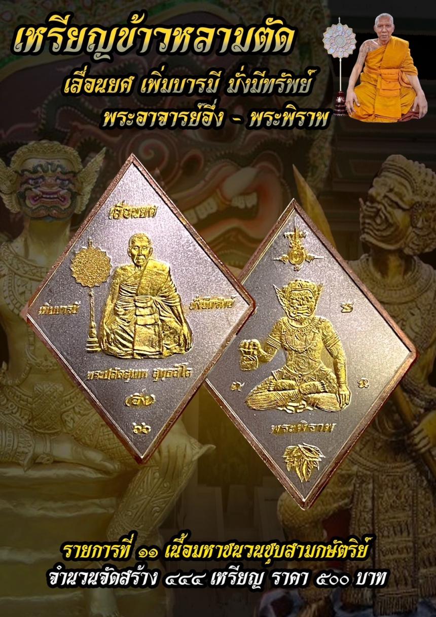 บารมีพระอาจารย์อึ่งวัดเซิงหวาย 🎉 รุ่น เลื่อนยศ เพิ่มบารมี มั่งมีทรัพย์ เปิดจองครับ