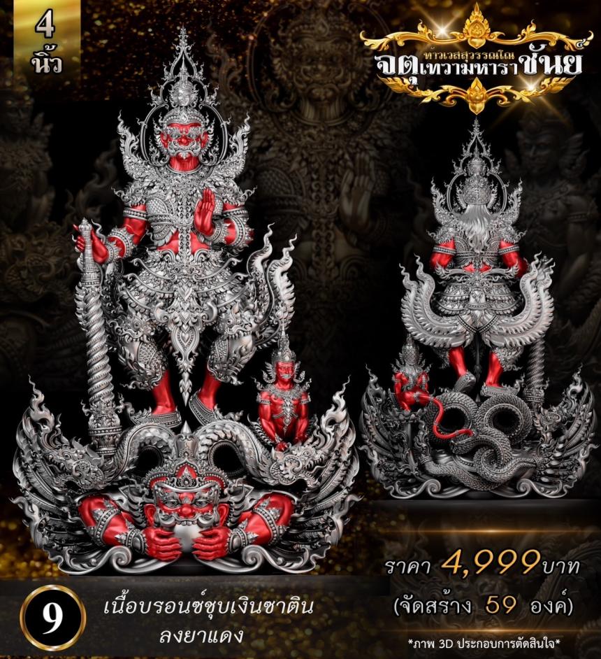 เปิดจองแล้ววันนี้ ท้าวเวสสุวรรณโณ รุ่น จตุเทวามหาราชันย์ เปิดจอง