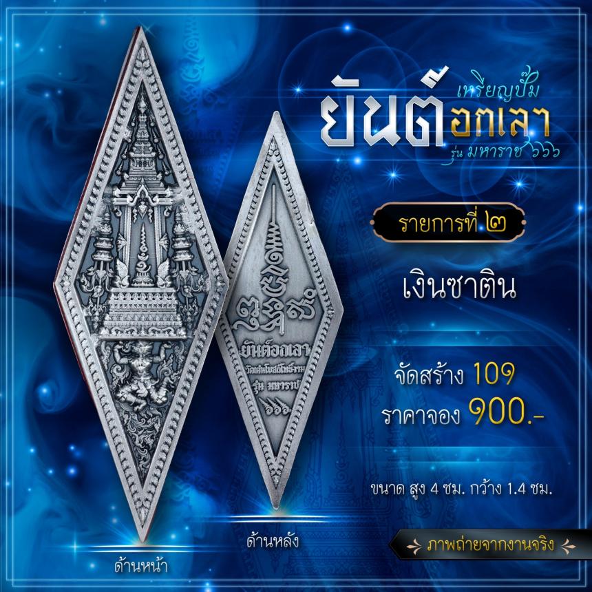 เปิดจองเหรียญปั๊มยันต์อกเลา รุ่น มหาราช ๖๖๖ เปิดจองครับ