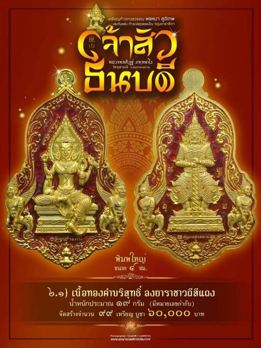 #จำปีเจ้าสัว แห่งวัดจุฬามณี รุ่น “#เจ้าสัวธนบดี” เปิดสั่งจองวันพุธที่ 29 พฤศจิกายน 2566 เวลา 09.00 น.