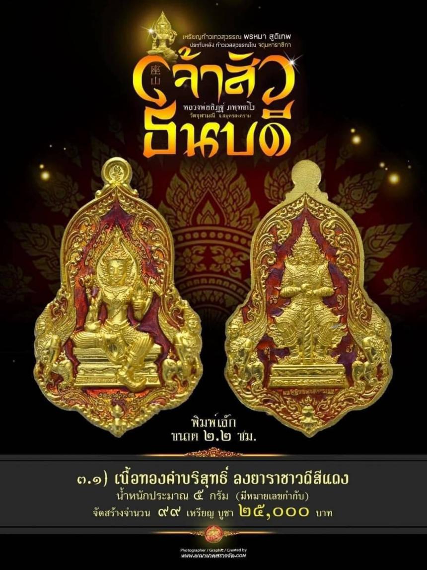 #จำปีเจ้าสัว แห่งวัดจุฬามณี รุ่น “#เจ้าสัวธนบดี” เปิดสั่งจองวันพุธที่ 29 พฤศจิกายน 2566 เวลา 09.00 น.