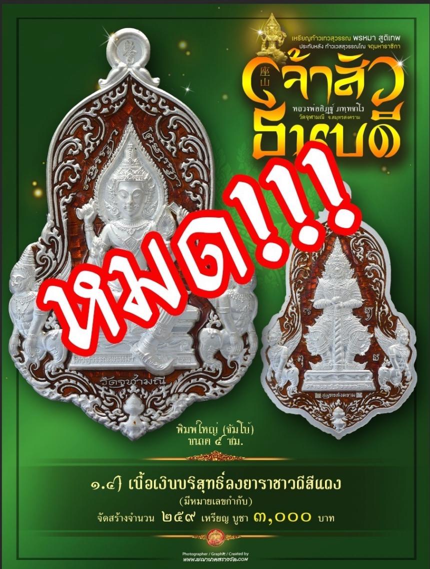 #จำปีเจ้าสัว แห่งวัดจุฬามณี รุ่น “#เจ้าสัวธนบดี” เปิดสั่งจองวันพุธที่ 29 พฤศจิกายน 2566 เวลา 09.00 น.